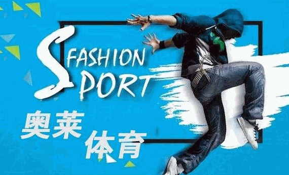 奥莱体育服装