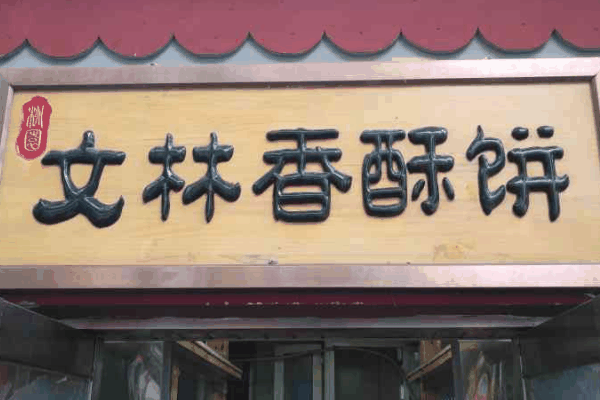 文林香酥饼