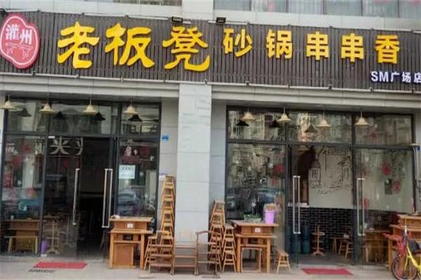 灌州老板凳砂锅串串香