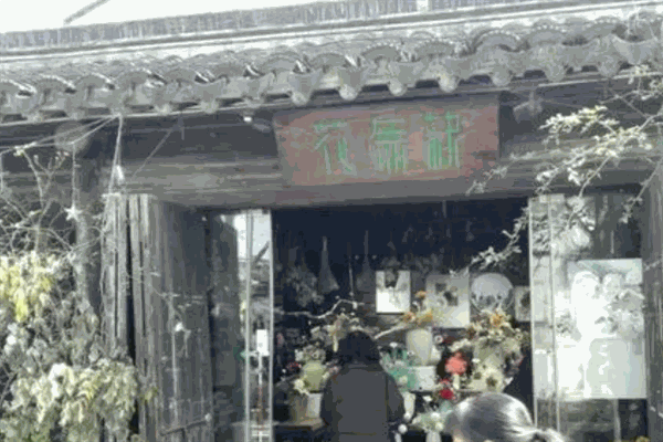 花无缺花店