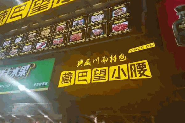 藏巴望小腰店生意怎么样?