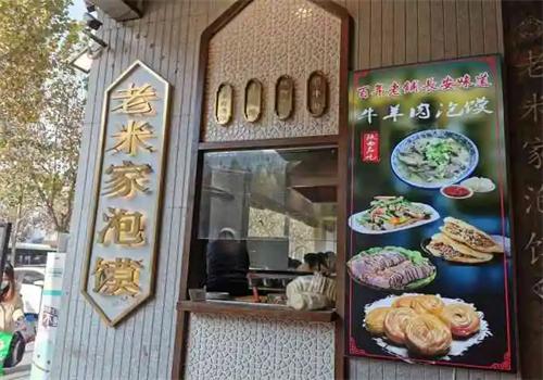 诚斋老米家泡馍