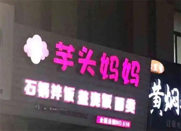 芋头妈妈甜品