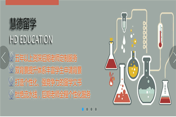 慧德留学