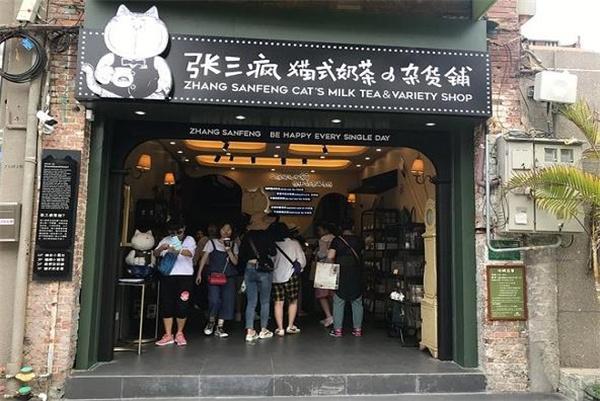 张三疯欧式奶茶铺
