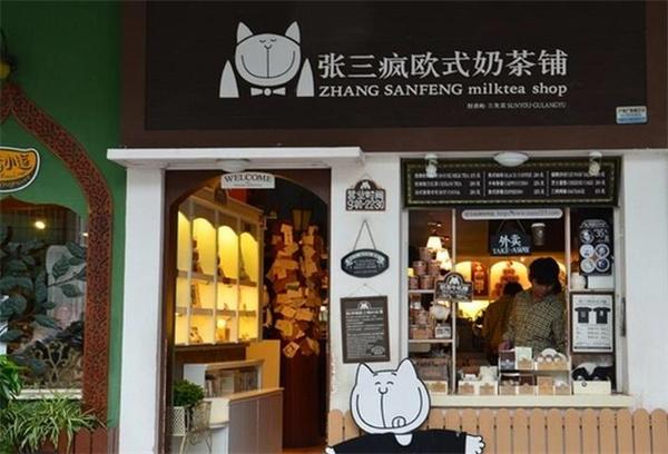 张三疯欧式奶茶铺