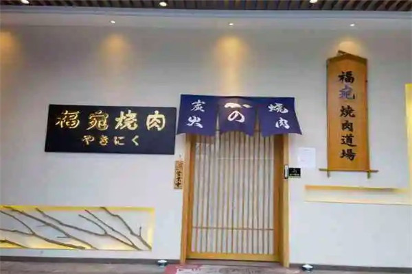 福宛炭火烧肉