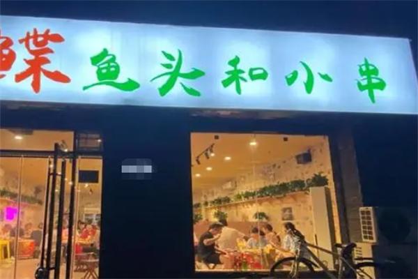 鲽鱼头和小串