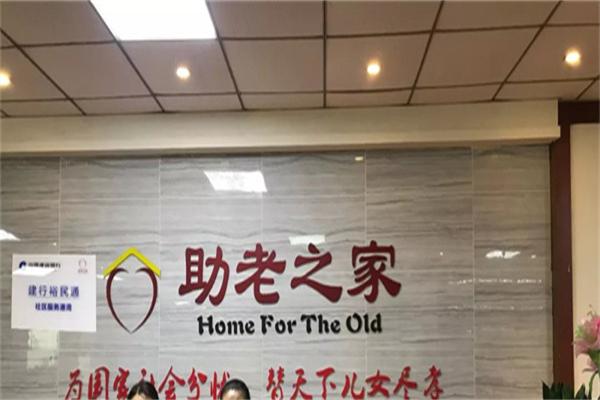 助老之家