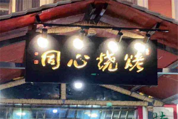 同心烧烤加盟