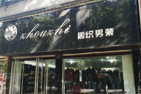 周织服饰