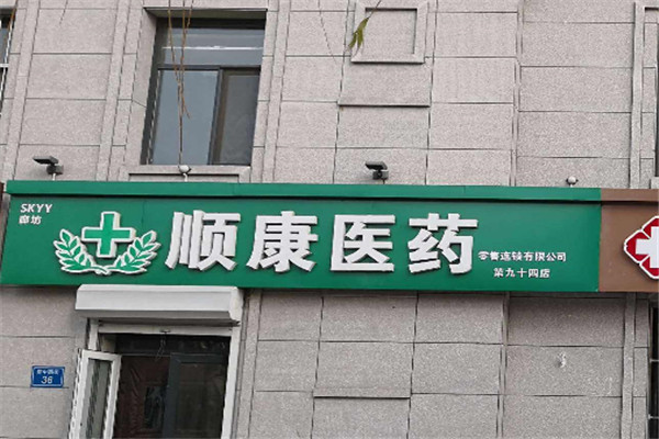 顺康医药加盟