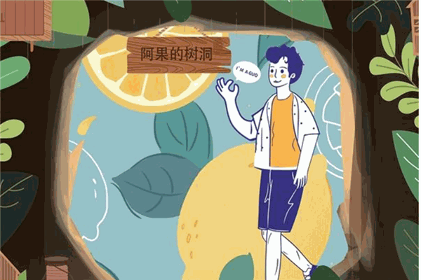 阿果的树洞
