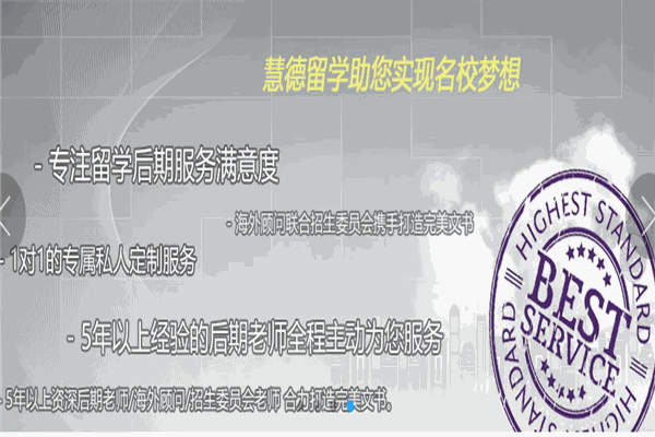 慧德留学