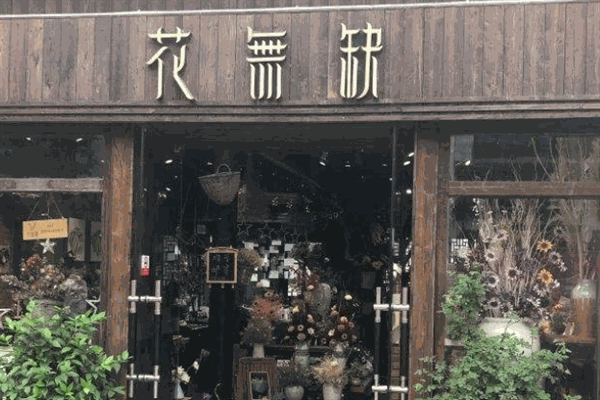 花无缺花店