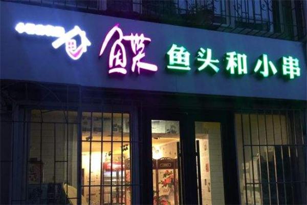 鲽鱼头和小串