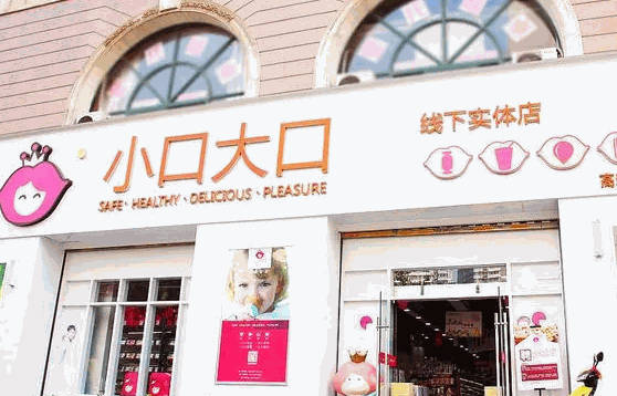 大口小口零食店条件?
