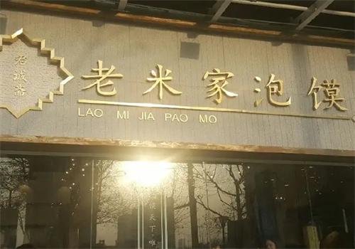 诚斋老米家泡馍