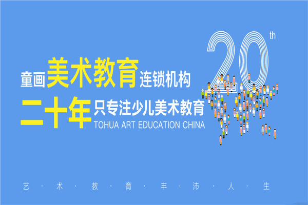 童画美术教育连锁机构