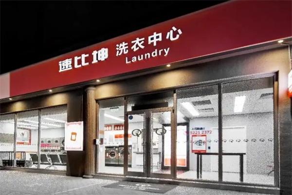 速比坤洗衣店