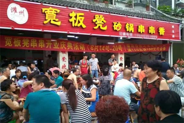 灌州老板凳砂锅串串香