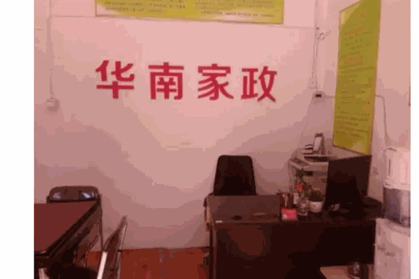 华南家政
