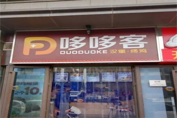 哆哆客汉堡加盟