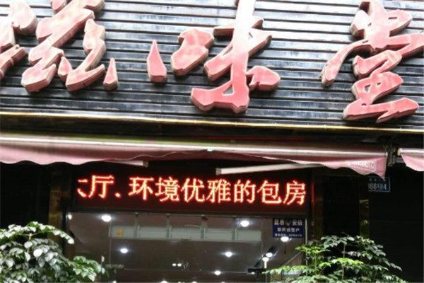 滋味堂自助餐加盟