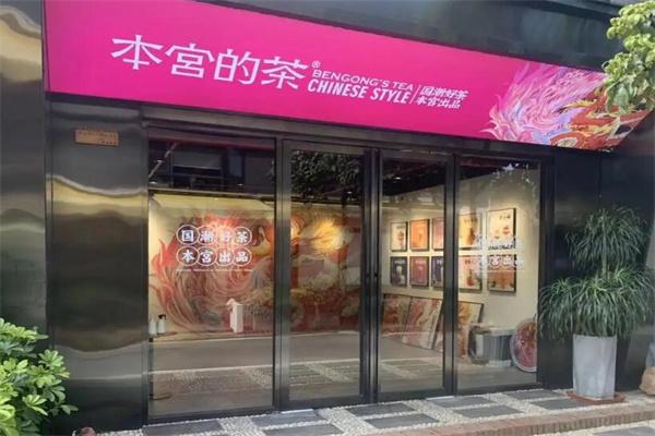 本宫的茶加盟