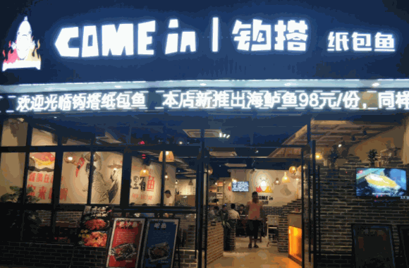 钩搭纸包鱼
