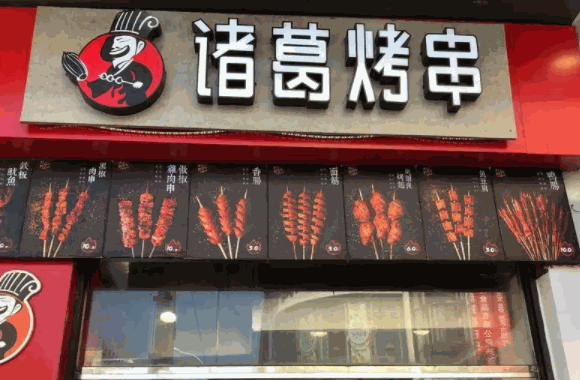 诸葛烧烤