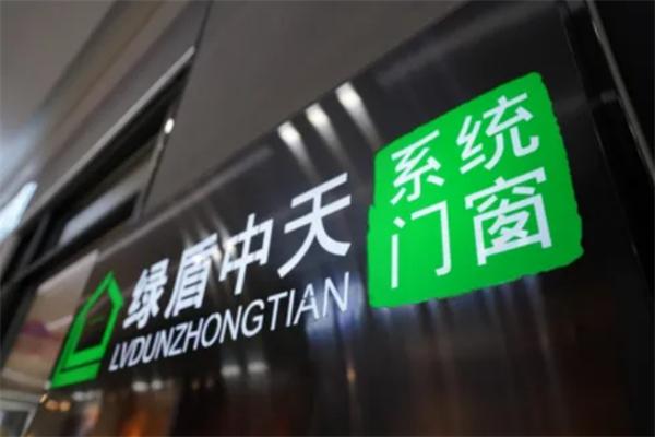绿盾中天系统门窗