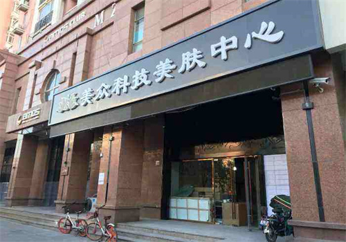 美众科技美肤美体