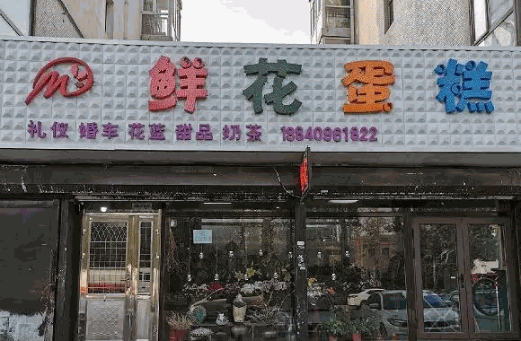 爱博鲜花蛋糕店