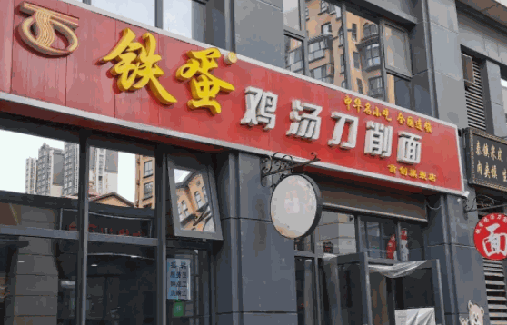 铁蛋刀削面