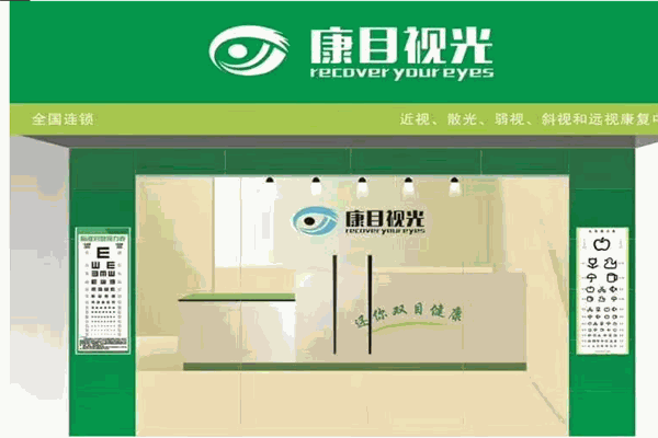 康目视光