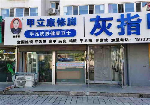 甲立康