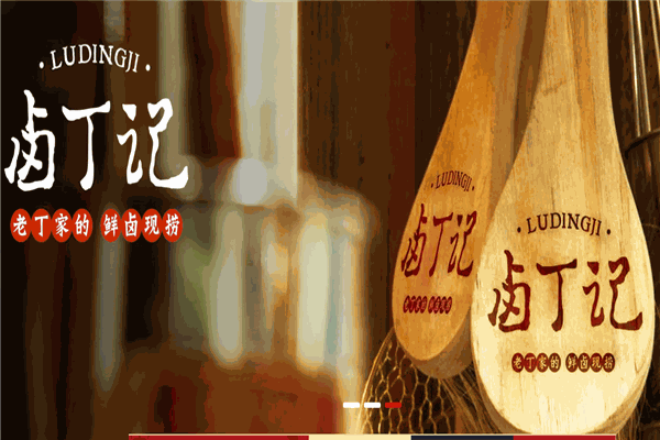 卤丁记