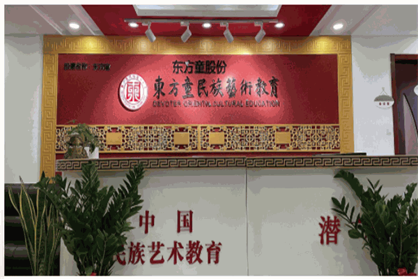 东方童民族艺术教育