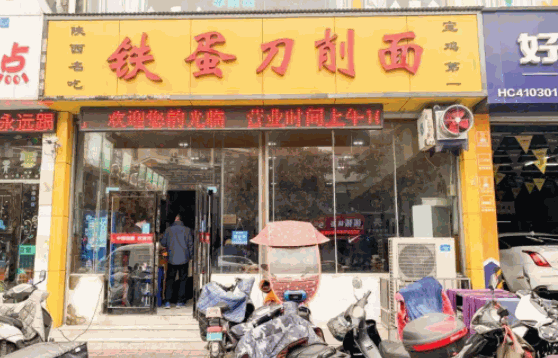 铁蛋刀削面