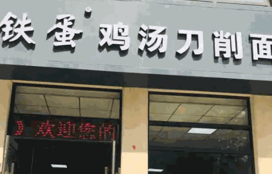 铁蛋刀削面