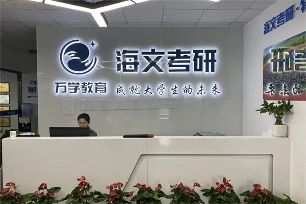 万学海文考研