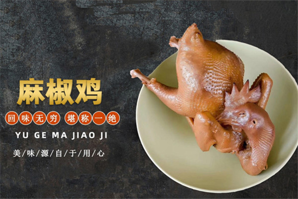 豫哥麻椒鸡加盟