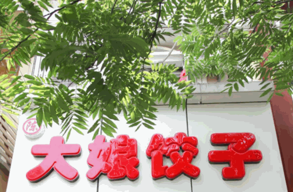 过大年饺子