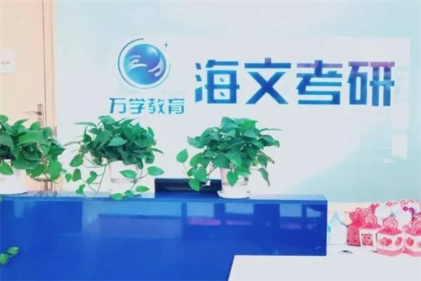 万学海文考研