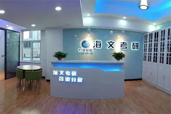 万学海文考研