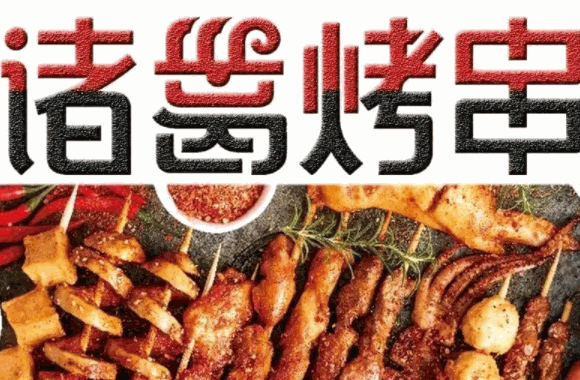 诸葛烧烤