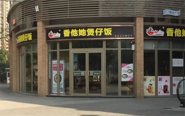 香她他煲仔饭