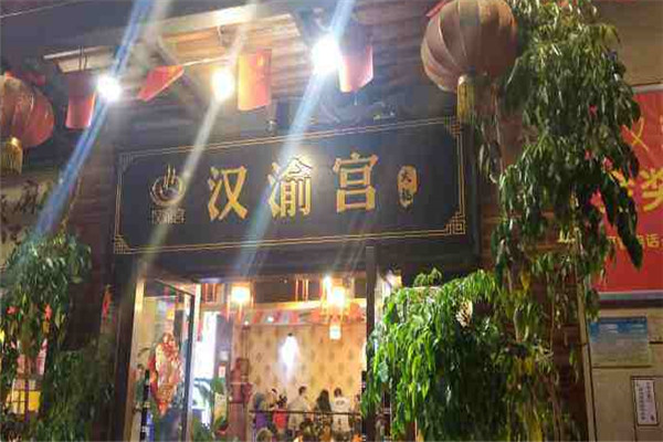 汉渝宫火锅加盟