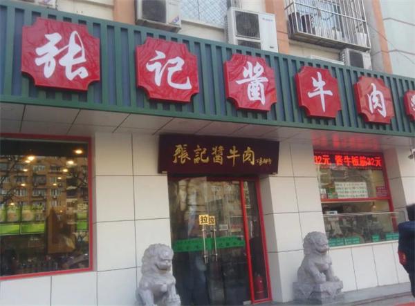 张记酱牛肉